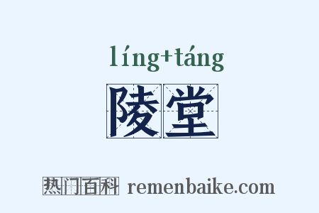陵堂是什么意思的图片